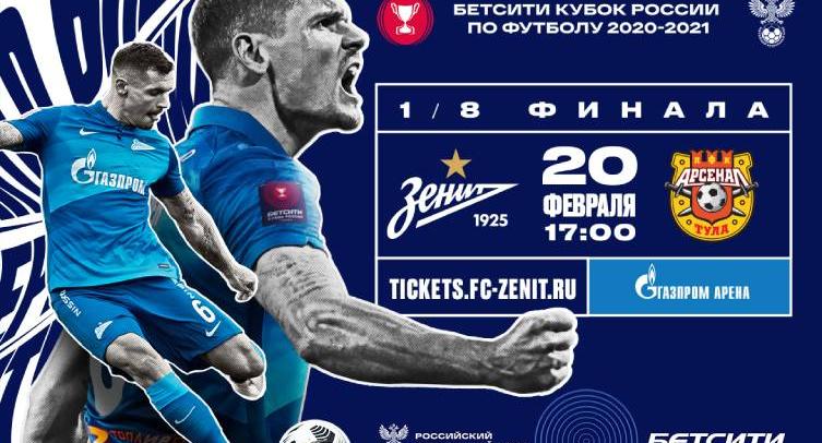 «Зенит» – «Арсенал». Кубок России смотреть онлайн