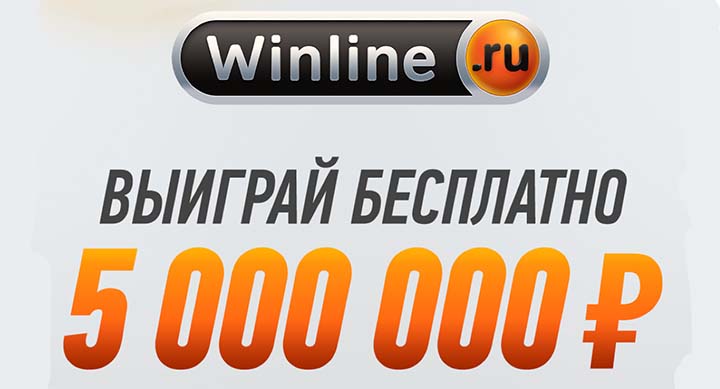 «Винлайн» увеличил приз в акции «Х5. Игра на миллион» до 5 млн рублей