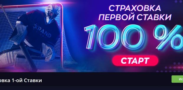 первая ставка грандказино страховка