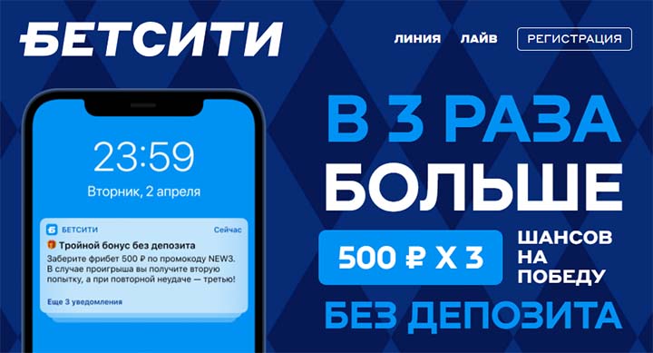 «Бетсити» дает новым клиентам 3 фрибета по 500 рублей без депозита и отыгрыша