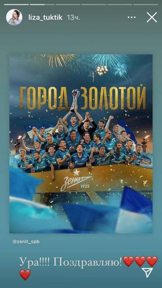Елизавета Туктамышева эмоционально поздравила «Зенит» с чемпионством