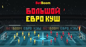 Букмекер BetBoom запустил акцию с призовым фондом 5 млн рублей