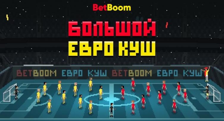 Букмекер BetBoom запустил акцию с призовым фондом 5 млн рублей