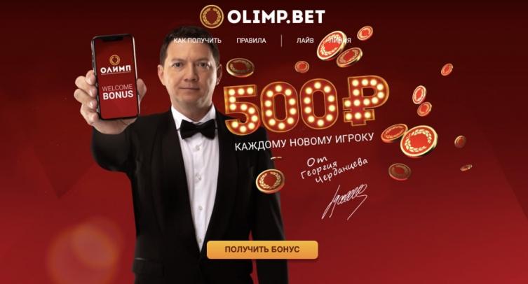 Приветственный бонус 500 рублей для новых игроков Олимп