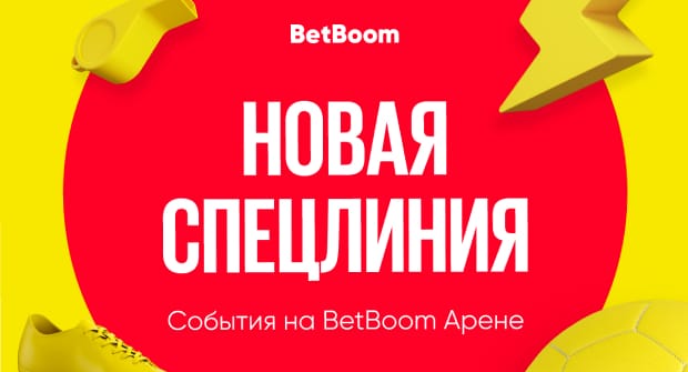 Букмекер открыл спецлинию на первый матч на «BetBoom Арене»