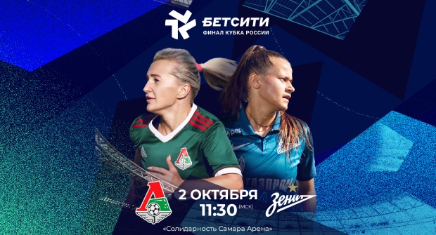 «Бетcити» стал титульным спонсором финала Кубка России по футболу среди женщин