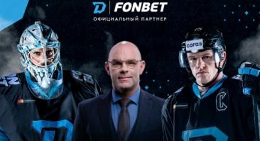 Fonbet стал официальным партнером ХК «Динамо-Минск»