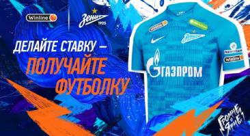 Winline дарит футболки «Зенита» и «Спартака» за ставки на них в еврокубках