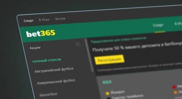 Досрочная выплата при перевесе +2, возврат денег при 0:0 и другие фишки Bet365.ru, о которых вы не знаете