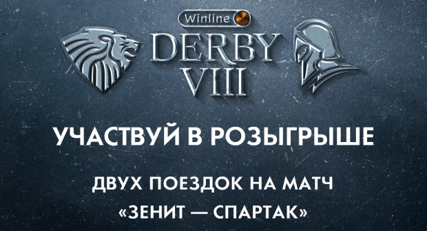Букмекер разыгрывает среди болельщиков «Спартака» поездку на матч с «Зенитом»