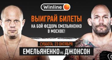 Букмекер разыгрывает билеты на бой Федора Емельяненко в Москве