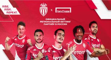 «Лига Ставок» стала партнером «Монако»