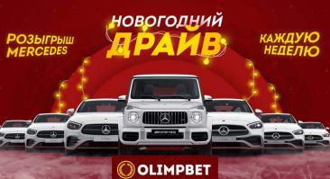 Букмекер «Олимп» разыгрывает «Гелендваген» в новогодней акции