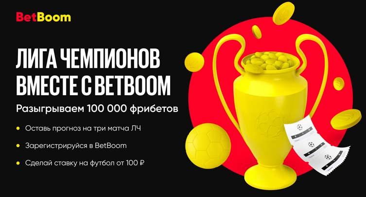 Акция BetBoom к Лиге чемпионов: победители разделят 100 тысяч фрибетов