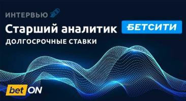 Как ФИФА подставила букмекеров, зачем нужны ставки на Шомуродова, что делать, если дал вилочный коэффициент. Интервью с аналитиком БЕТСИТИ