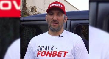 Александр Овечкин стал амбассадором букмекера «Фонбет»