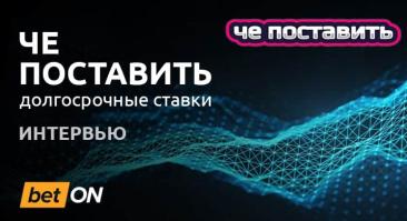 «Не читайте инсайдеров: у них на кону репутация, у букмекеров — репутация + деньги». Интервью с автором главного канала о долгосрочных ставках