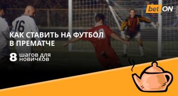 ⚽ Как ставить на футбол в прематче — 8 шагов для новичков (инфографика)