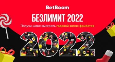 Безлимит 2022 в BetBoom — 900 тысяч фрибетов!
