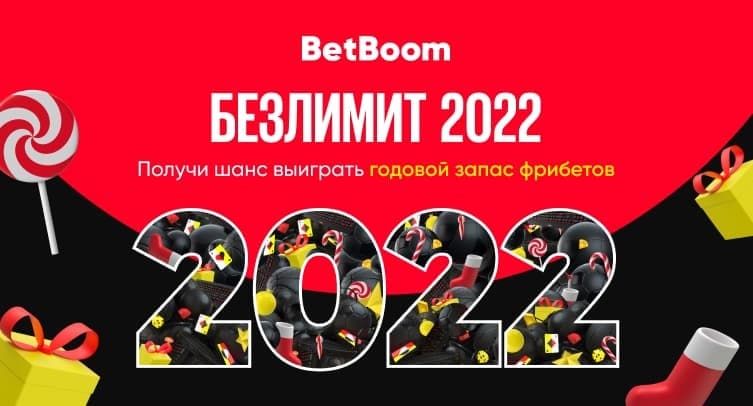 Безлимит 2022 в BetBoom — 900 тысяч фрибетов!