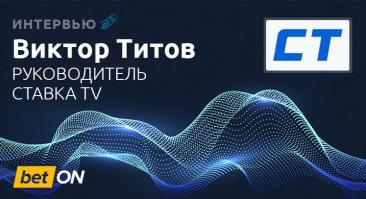 «75% нашей продуктовой команды знают, что такое валуй». Интервью руководителя СТАВКА TV Виктора Титова