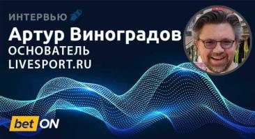 «Одни букмекеры поняли ценность нативных форматов, другие по-прежнему хотят баннер 300*600». Интервью с основателем LiveSport  Артуром Виноградовым