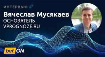 «Наша прибыль — около 20% с каждой подписки». Интервью с основателем vprognoze.ru Вячеславом Мусякаевым