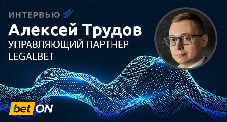 «За декабрь 2021-го привели партнерам 2,5 раза больше трафика, чем за год до этого. Выросли по обороту в 2 раза». Интервью управляющего партнера Legalbet Алексея Трудова