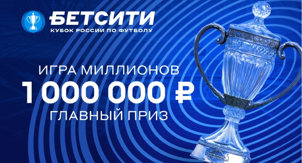 Букмекер запустил конкурс прогнозов на Кубок России с призовым фондом 3 млн рублей