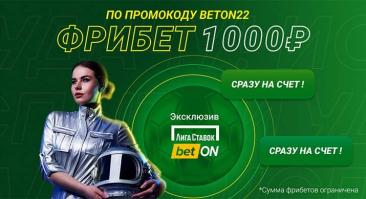 «Лига Ставок» дает фрибет на 1000 руб. за ставку по промокоду BETON2022