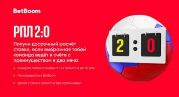 Букмекер BetBoom досрочно рассчитывает ставку выигрышем, если команда ведет в 2 гола