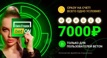 Эксклюзивный фрибет в Лиге Ставок. 7000 рублей для новых игроков!