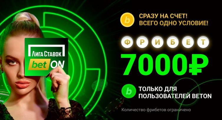 Эксклюзивный фрибет в Лиге Ставок. 7000 рублей для новых игроков!