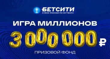 «БЕТСИТИ» разыгрывает 3 000 000 рублей в конкурсе прогнозов на Кубок России