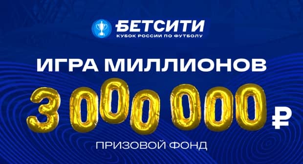 «БЕТСИТИ» разыгрывает 3 000 000 рублей в конкурсе прогнозов на Кубок России