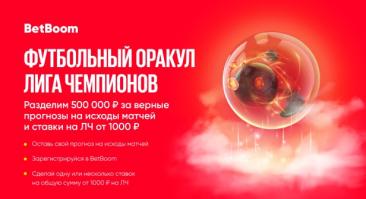 BetBoom разыгрывает 500 000 фрибетов в конкурсе прогнозистов на Лигу чемпионов