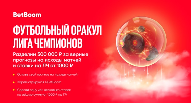 BetBoom разыгрывает 500 000 фрибетов в конкурсе прогнозистов на Лигу чемпионов