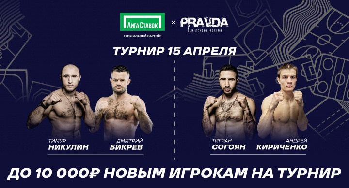 Правда 15 апреля. Pravda Boxing турнир Владикавказ фото. Амбассадоры Лиги ставок. Турнир правда 15 апреля афиша. Правда ли что лига ставок дарит 10000 рублей за регистрацию.