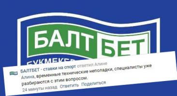 Сайт «Балтбет» не работает второй день
