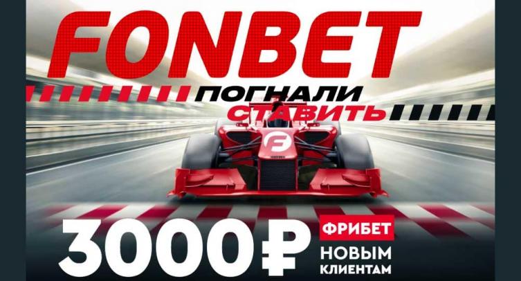 «Фонбет» дает новым клиентам фрибет на 3000 рублей