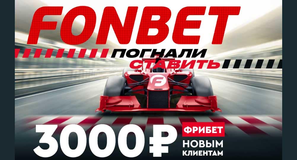 Фрибет 3000 рублей