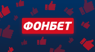 «Фонбет» возобновил работу. Букмекер снова принимает платежи и дает фрибеты