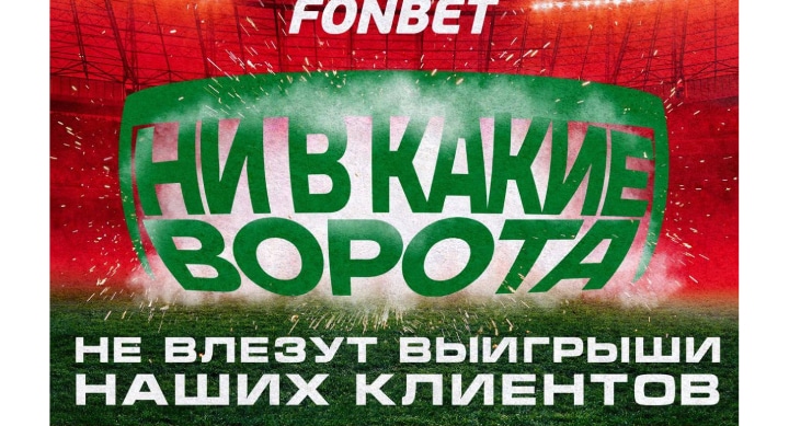 «Ни в какие ворота». «Фонбет» ответил на подколку «Лиги Ставок»