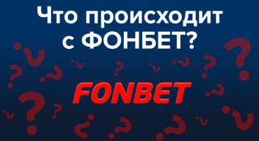 Что происходит с «Фонбет»: самый большой российский букмекер не работает четвертый день и меняет владельцев