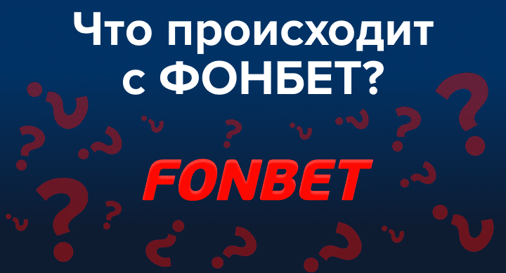 Что происходит с «Фонбет»: самый большой российский букмекер не работает четвертый день и меняет владельцев