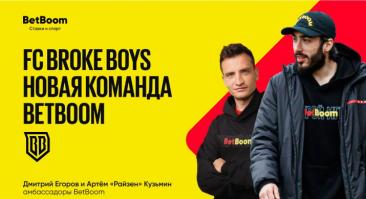 BetBoom стал партнером Broke Boys и подписал нового амбассадора
