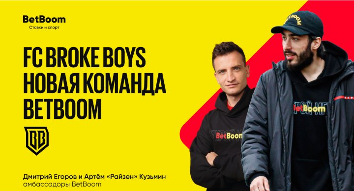 BetBoom стал партнером Broke Boys и подписал нового амбассадора