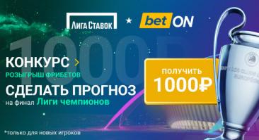 Угадай автора первого гола финала ЛЧ — и забирай фрибет 1000 рублей в Лиге Ставок!