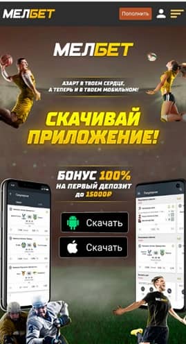 мелбет андроид