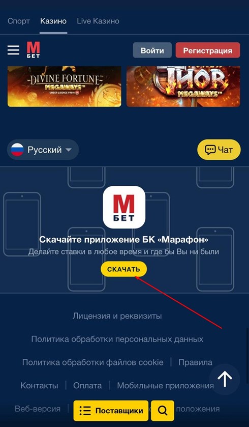 Скачать приложение казино Марафон на смартфон